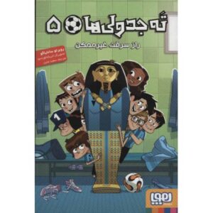 کتاب ته جدولی ها 5: راز سرقت غیر ممکن, image