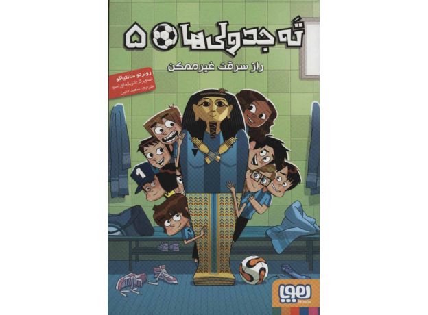 کتاب ته جدولی ها 5: راز سرقت غیر ممکن, image