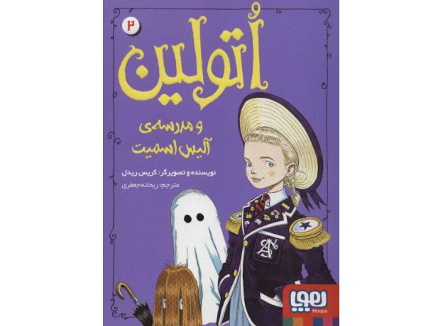 کتاب اُتولین 2: و مدرسه ی آلیس اسمیت, image