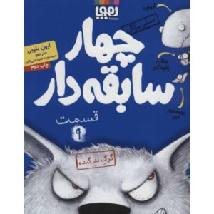 کتاب سریال چهار سابقه دار 9: گرگ بد گنده, image