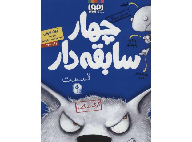 کتاب سریال چهار سابقه دار 9: گرگ بد گنده, image