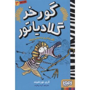 کتاب گورخر گلادیاتور 3: گرفتاری با مصری ها, image