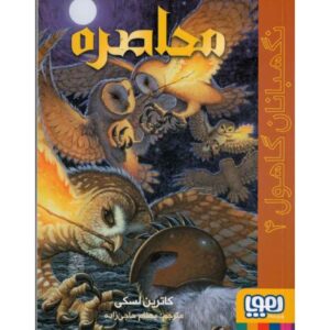 کتاب نگهبانان گاهول 4: محاصره, image