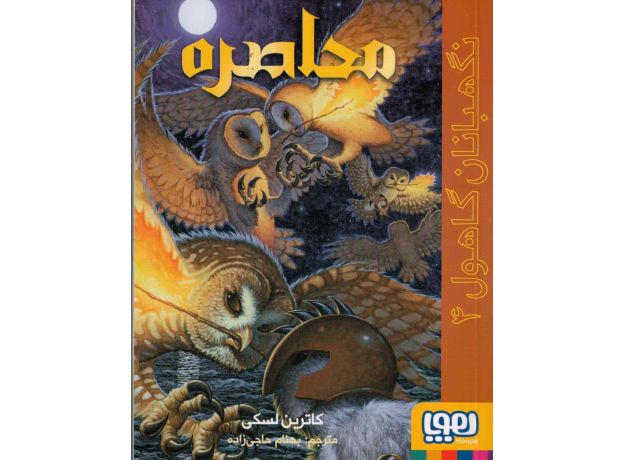 کتاب نگهبانان گاهول 4: محاصره, image