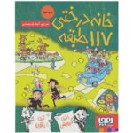 کتاب داستان های خانه درختی 9: خانه درختی 117 طبقه, image