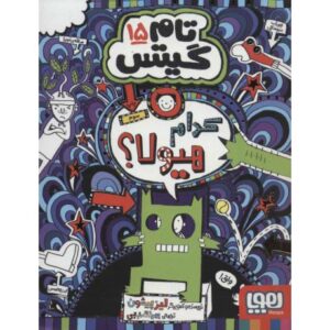 کتاب تام گیتس 15: کدام هیولا؟, image