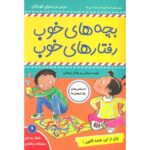 کتاب بچه های خوب، رفتارهای خوب 6: وای از این همه قانون, image