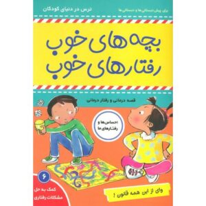 کتاب بچه های خوب، رفتارهای خوب 6: وای از این همه قانون, image