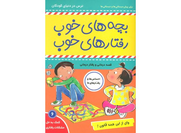 کتاب بچه های خوب، رفتارهای خوب 6: وای از این همه قانون, image