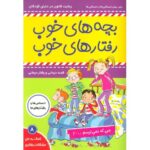 کتاب بچه های خوب، رفتارهای خوب 8: من که نمی ترسم, image