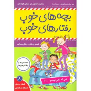 کتاب بچه های خوب، رفتارهای خوب 8: من که نمی ترسم