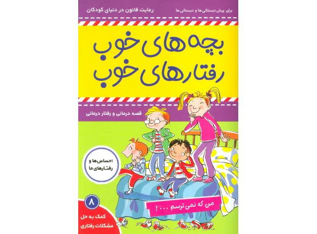 کتاب بچه های خوب، رفتارهای خوب 8: من که نمی ترسم, image