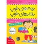 کتاب بچه های خوب، رفتارهای خوب 7: من خوشحال نیستم, image