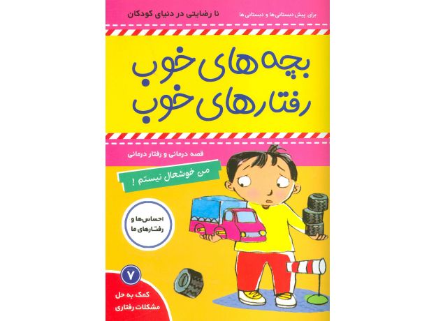 کتاب بچه های خوب، رفتارهای خوب 7: من خوشحال نیستم, image