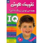 کتاب تقویت هوش: همه می تونن زرنگ باشن! 4, image