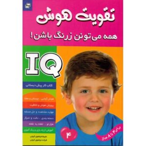 کتاب تقویت هوش: همه می تونن زرنگ باشن! 4, image