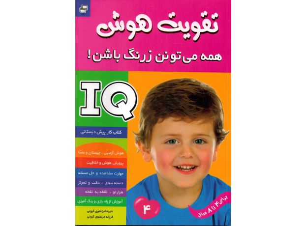 کتاب تقویت هوش: همه می تونن زرنگ باشن! 4, image