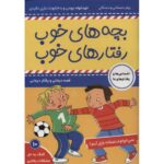 کتاب بچه های خوب، رفتارهای خوب 10: نمی خوام منصفانه بازی کنم!, image