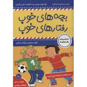 کتاب بچه های خوب، رفتارهای خوب 10: نمی خوام منصفانه بازی کنم!