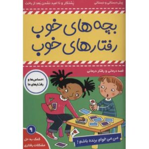 کتاب بچه های خوب، رفتارهای خوب 9: من می خوام برنده باشم!