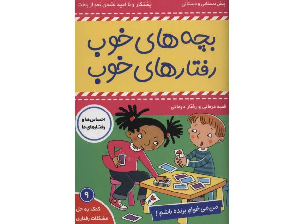 کتاب بچه های خوب، رفتارهای خوب 9: من می خوام برنده باشم!, image