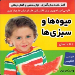 کتاب فلش کارت زبان آموزی، توان بخشی و گفتار درمانی: میوه ها و سبزی ها, image