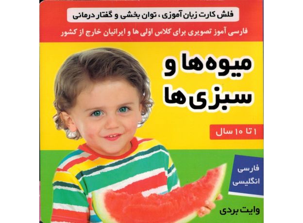 کتاب فلش کارت زبان آموزی، توان بخشی و گفتار درمانی: میوه ها و سبزی ها, image