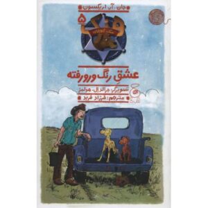 کتاب هنک، سگ گاوچران 5: عشقِ رنگ و رو رفته, image