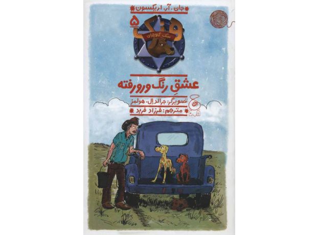 کتاب هنک، سگ گاوچران 5: عشقِ رنگ و رو رفته, image