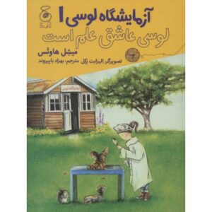 کتاب آزمایشگاه لوسی 1: لوسی عاشق علم است