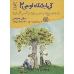 کتاب آزمایشگاه لوسی 2: جامدها، مایع ها و حدس بزنید چه کسی گاز دارد!