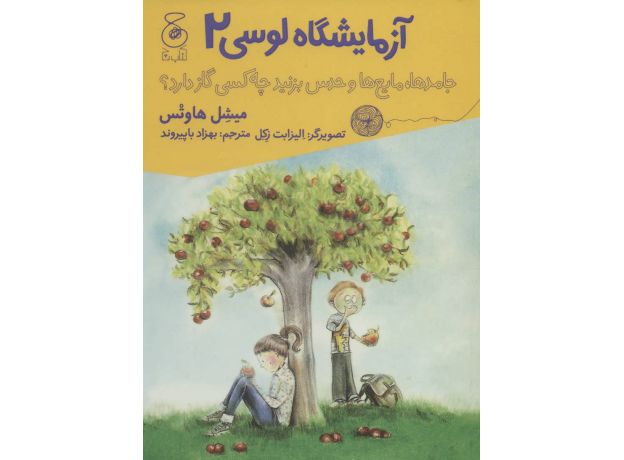 کتاب آزمایشگاه لوسی 2: جامدها، مایع ها و حدس بزنید چه کسی گاز دارد!, image