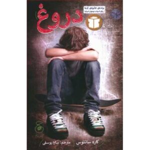 کتاب دروغ, image