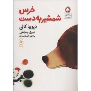 کتاب خرس شمشیر به دست, image