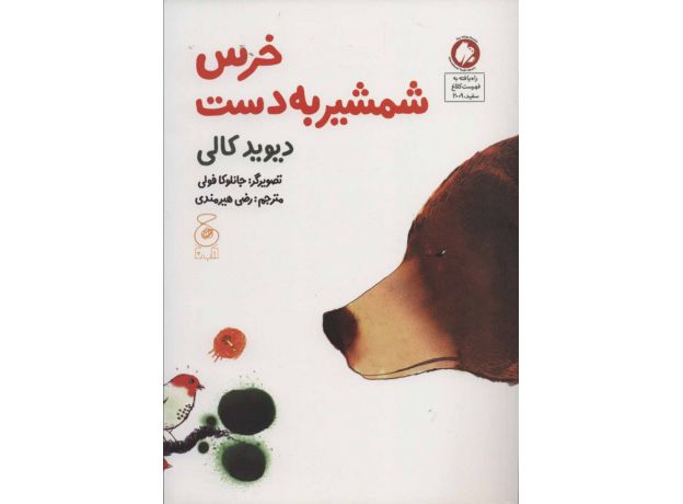 کتاب خرس شمشیر به دست, image