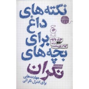 کتاب نکته‎ های داغ برای بچه های نگران: مهارت هایی برای کنترل نگرانی