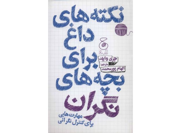 کتاب نکته‎ های داغ برای بچه های نگران: مهارت هایی برای کنترل نگرانی, image