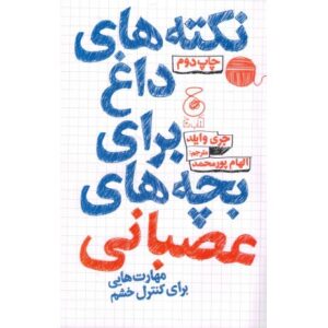 کتاب نکته های داغ برای بچه های عصبانی: مهارت هایی برای کنترل خشم, image
