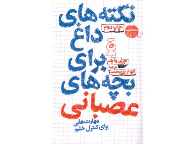 کتاب نکته های داغ برای بچه های عصبانی: مهارت هایی برای کنترل خشم, image