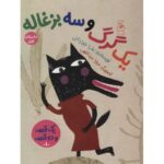 کتاب یک قصه و دو قصه 1: یک گرگ و سه بزغاله (داستان اول)، یک بز و سه بچه گرگ (داستان دوم), image