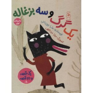 کتاب یک قصه و دو قصه 1: یک گرگ و سه بزغاله (داستان اول)، یک بز و سه بچه گرگ (داستان دوم), image