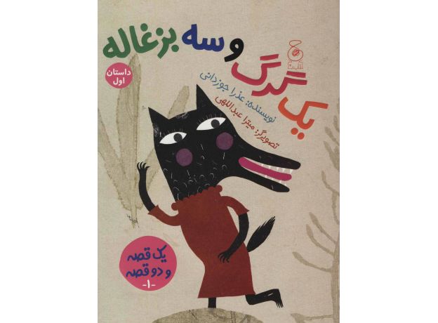 کتاب یک قصه و دو قصه 1: یک گرگ و سه بزغاله (داستان اول)، یک بز و سه بچه گرگ (داستان دوم), image