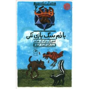 کتاب هنک، سگ گاوچران 6: با دم سگ بازی نکن, image