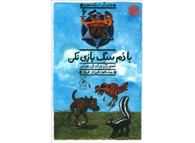 کتاب هنک، سگ گاوچران 6: با دم سگ بازی نکن, image