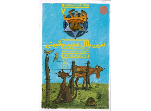 کتاب هنک، سگ گاوچران 7: نفرین بلال عجیب و قیمتی, image