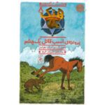 کتاب هنک، سگ گاوچران 8: پرونده ی اسب قاتل یک چشم, image