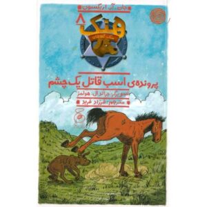 کتاب هنک، سگ گاوچران 8: پرونده ی اسب قاتل یک چشم, image