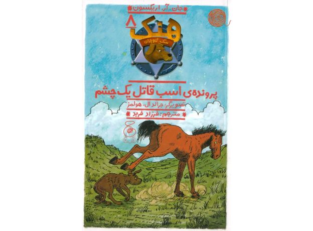 کتاب هنک، سگ گاوچران 8: پرونده ی اسب قاتل یک چشم, image