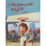 کتاب کلاس سومی ها: فرشته, image