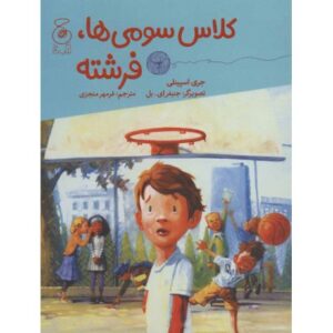 کتاب کلاس سومی ها: فرشته, image